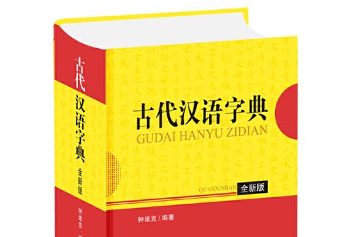 古代漢語字典（全新版）(2017年四川辭書出版社出版的圖書)