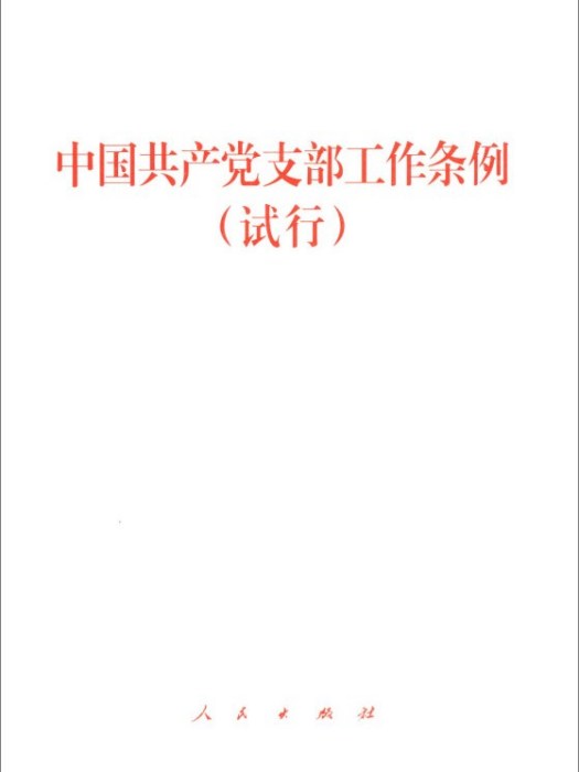 中國共產黨支部工作條例（試行 2019年最新版）