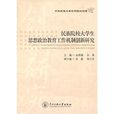 民族院校大學生思想政治教育工作機制創新研究