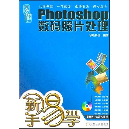 新手易學：Photoshop數碼照片處理