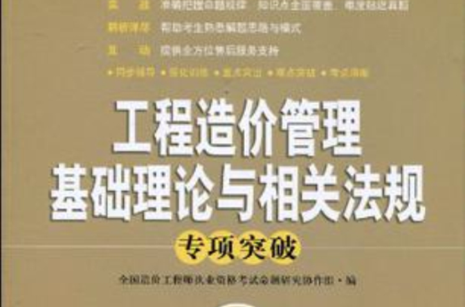 工程造價管理基礎理論與相關法規專項突破