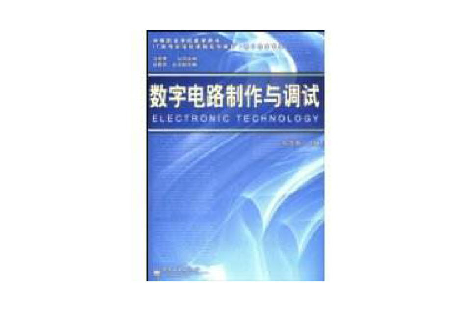 數字電路製作與調試