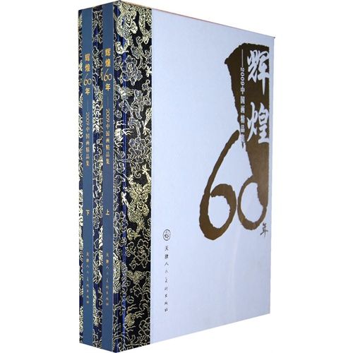 輝煌60年-2009中國畫精品集