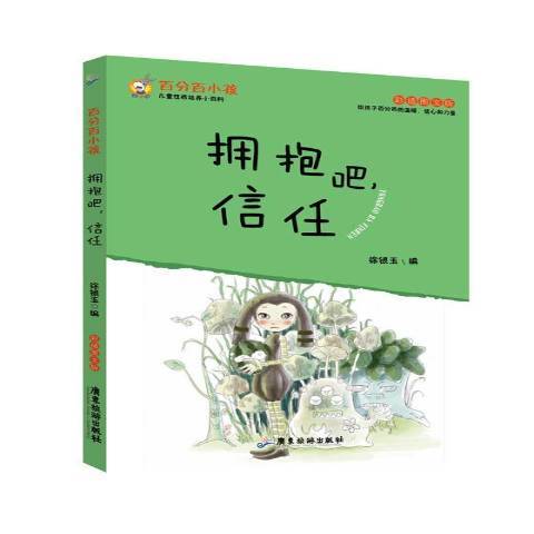 擁抱吧，信任：彩插圖文版