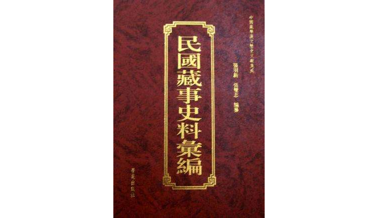 民國藏事史料彙編-中國藏學漢文歷史文獻集成-全30冊