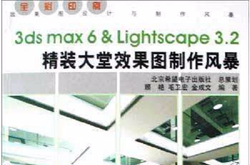 3ds max 6&Lightscape 3.2精裝大堂效果圖製作風暴