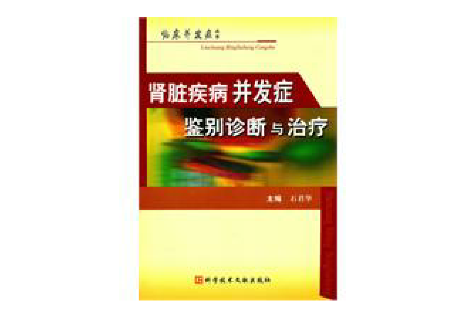 腎臟疾病併發症鑑別診斷與治療