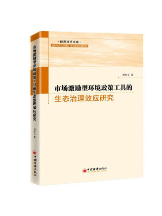 市場激勵型環境政策工具的生態治理效應研究