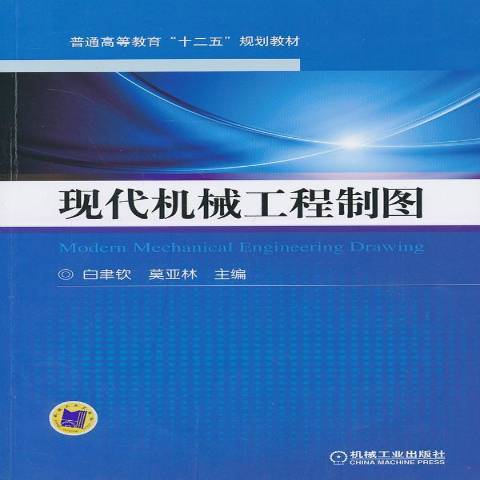 現代機械工程製圖(2013年機械工業出版社出版的圖書)