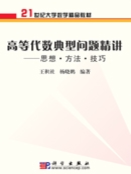 高等代數典型問題精講 : 思想·方法·技巧