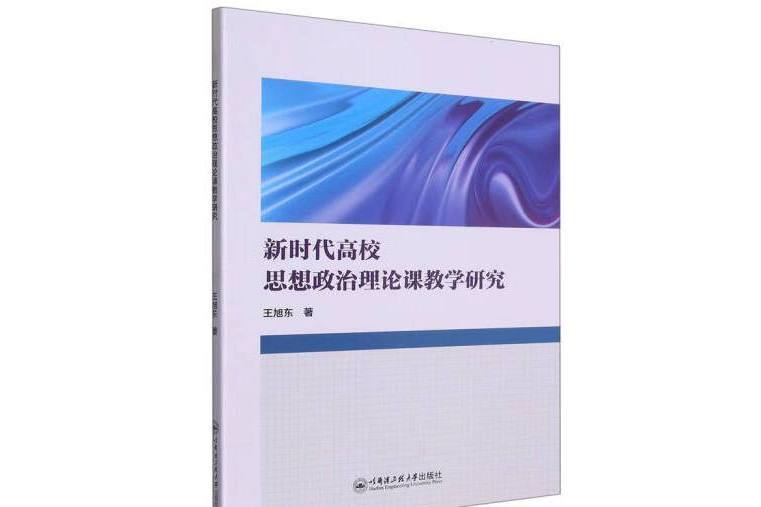 新時代高校思想政治理論課教學研究