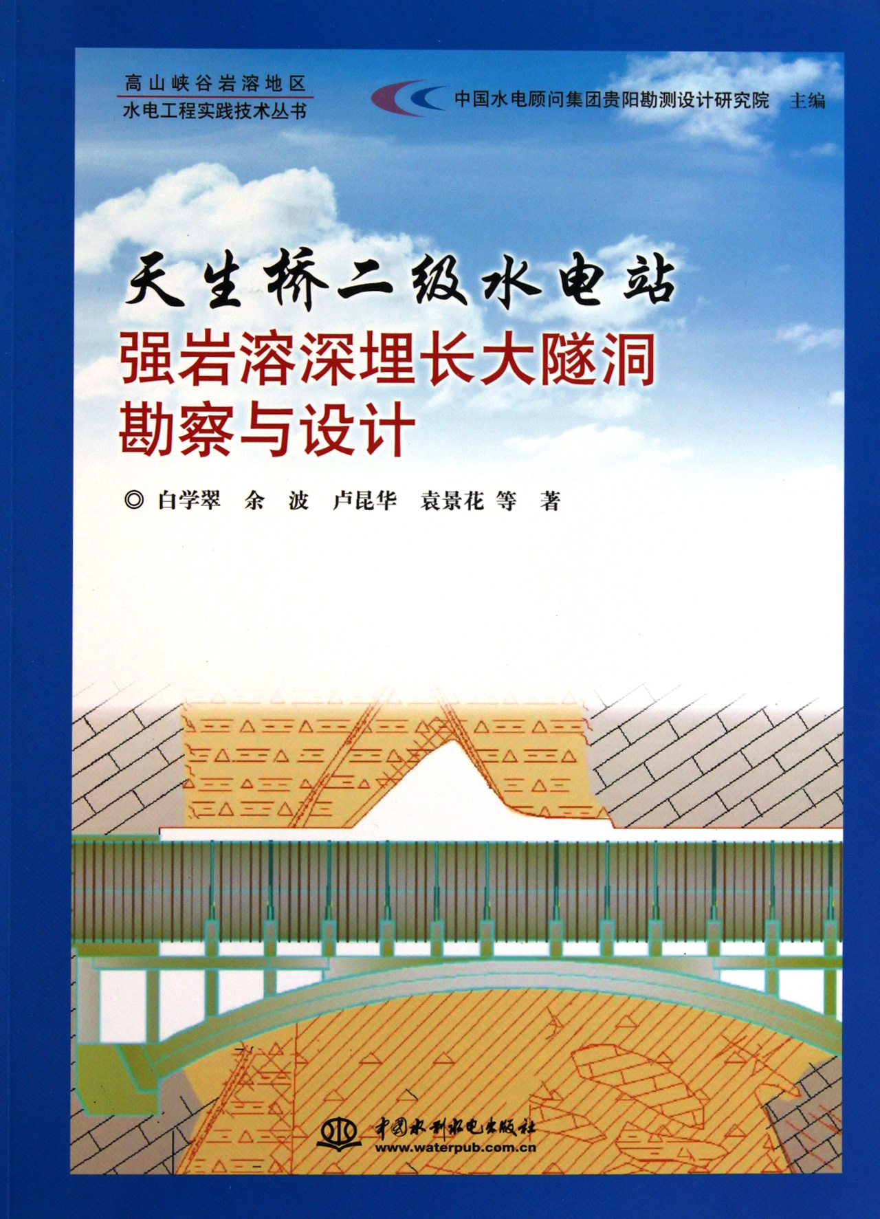 天生橋二級水電站強岩溶埋長大隧洞勘察與設計