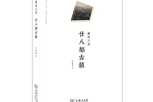 雞鳴三省(2016年商務印書館出版的圖書)