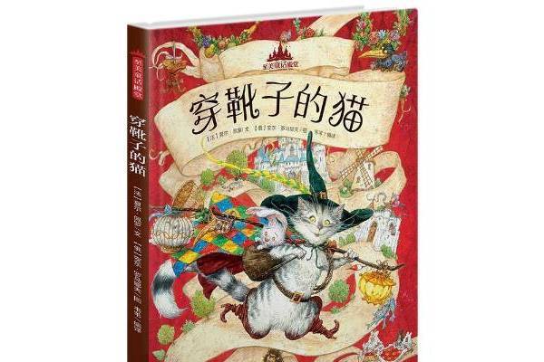 穿靴子的貓(2015年北京聯合出版公司出版的圖書)