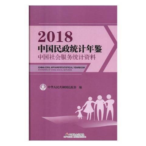 中國民政統計年鑑：中國社會服務統計資料