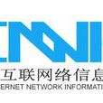 中國網際網路信息中心(CNNIC)