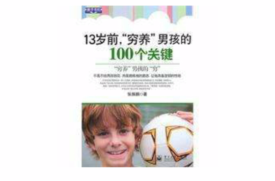 13歲前，窮養男孩的100個關鍵