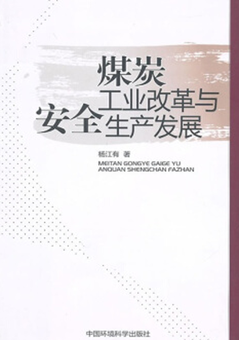 煤炭工業改革與安全生產發展