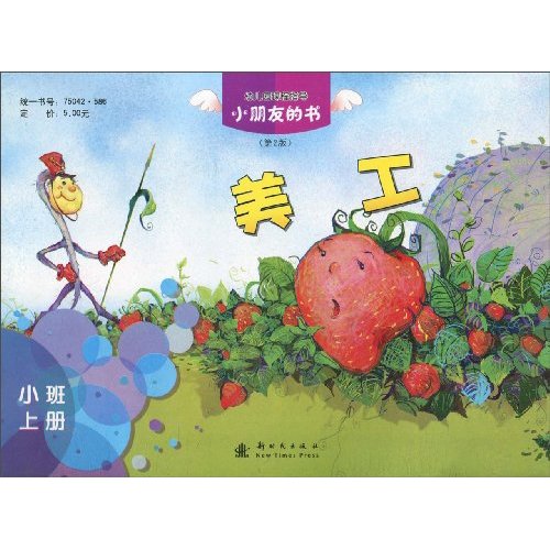 幼稚園課程指導·小朋友的書：美工