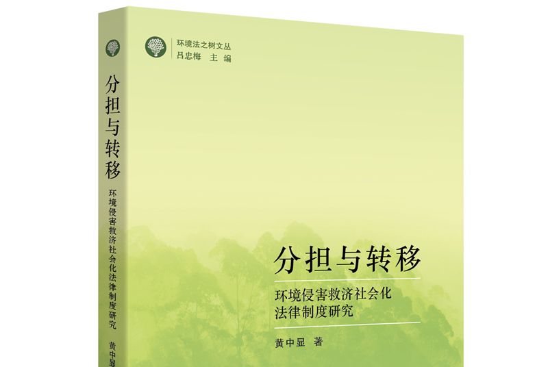 分擔與轉移：環境侵害救濟社會化法律制度研究