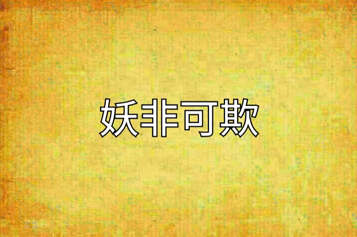 妖非可欺