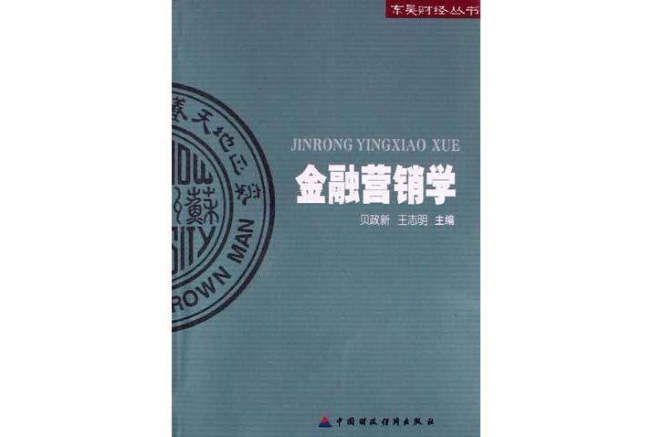 金融行銷學(2004年中國財政經濟出版社出版圖書)