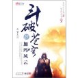 斗破蒼穹15：加瑪風雲(斗破蒼穹15·加瑪風雲)