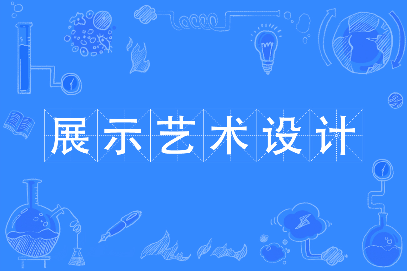 展示藝術設計專業