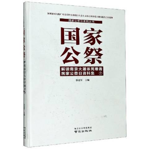 國家公祭：解讀南京大屠殺死難者國家公祭日資料集7