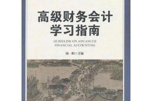 高級財務會計學習指南(2018年上海財經大學出版社出版的圖書)