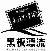 黑板漂流 LOGO