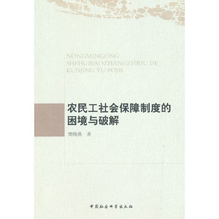 農民工社會保障制度的困境與破解