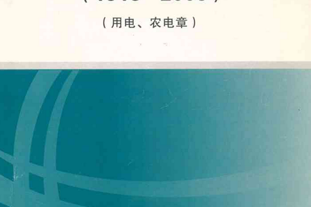 金華電力工業志（補修版）(1918-2005)（用電、農電章）