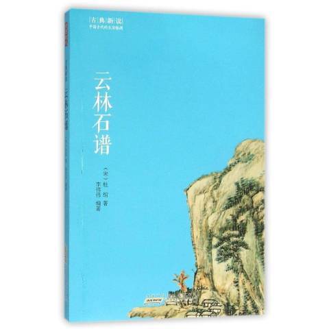 雲林石譜(2016年黃山書社出版的圖書)