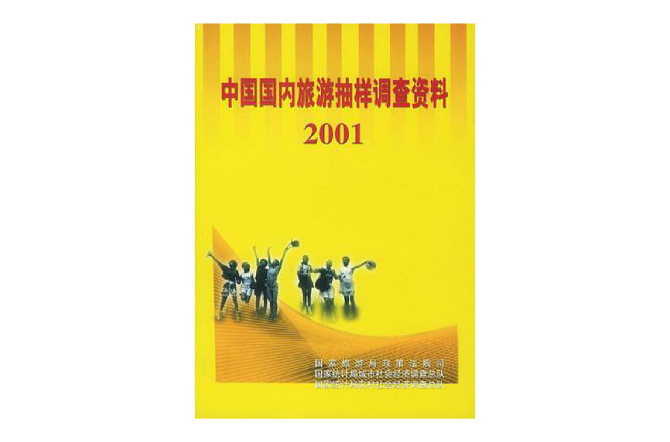 中國國內旅遊抽樣調查資料 2001