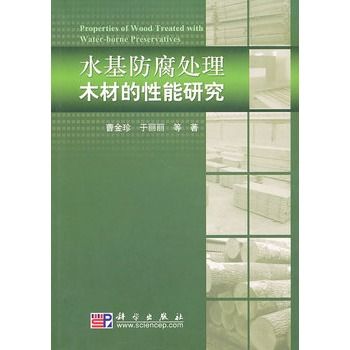 水基防腐處理木材的性能研究