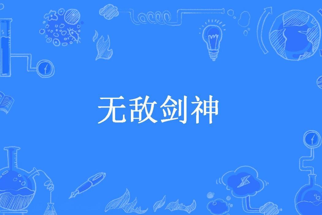 無敵劍神(青燈不歸客所著小說)