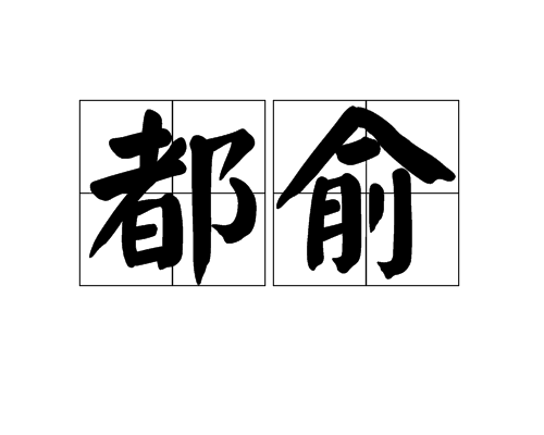 都俞(詞語辨義)