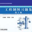 工程製圖習題集(機械工業出版社2011年7月版圖書)