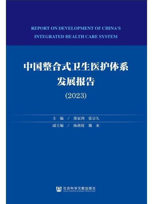 中國整合式衛生醫護體系發展報告(2023)