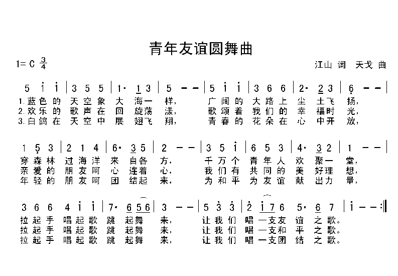 青年友誼圓舞曲