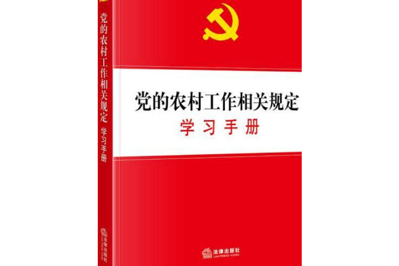 黨的農村工作相關規定學習手冊(2019年法律出版社法規中心出版的圖書)