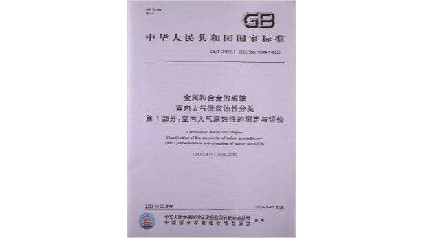 金屬和合金的腐蝕室內大氣低腐蝕性分類