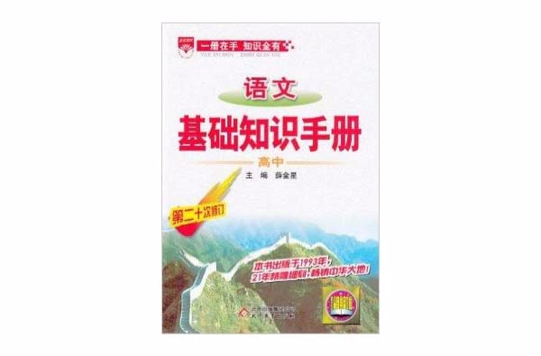 2014金星教育高中語文基礎知識手冊