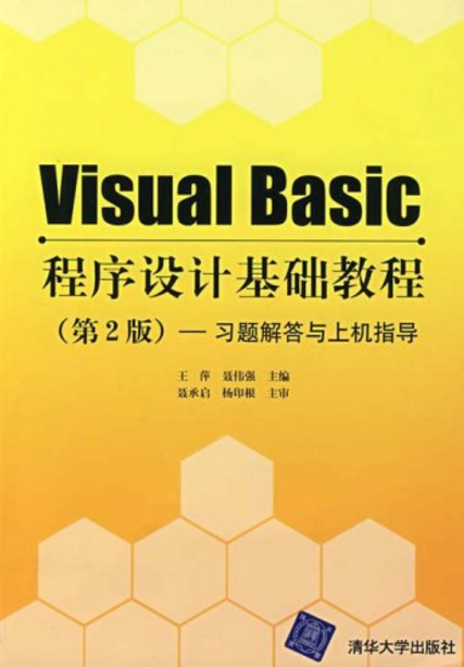 VisualBasic程式設計基礎教程習題解答與上機指導（第2版）