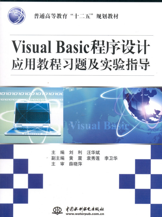 Visual Basic程式設計套用教程習題及實驗指導