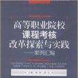 高等職業院校課程考核改革探索與實踐：案例