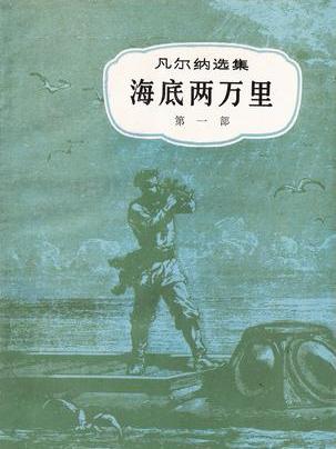 海底兩萬里（共二冊）