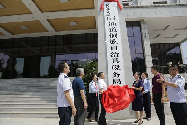 國家稅務總局通道侗族自治縣稅務局