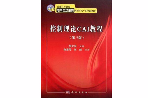 控制理論CAI教程